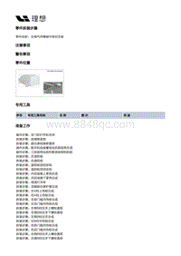 W01-W01-被动安全-安全气囊总成装置-左侧气帘爆破中导向支架