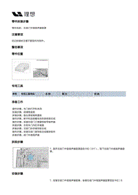 W01-W01-内饰-前门装饰板总成-左前门中音扬声器面罩