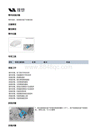 W01-W01-电源及信号分配-低压线束装置-机舱线束部件-前保险丝盒下安装支架