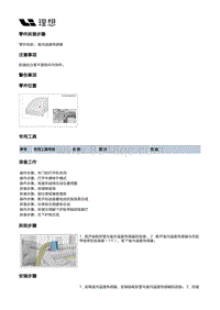 W01-W01-整车热管理-HVAC装置-前HVAC总成-室内温度传感器