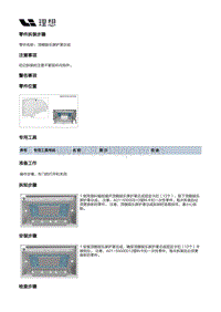 W01-W01-内饰-顶棚装饰板总成装置-顶棚娱乐屏护罩总成