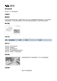 W01-W01-内饰-副仪表板装置-副仪表板总成部件-220V电源插座面板