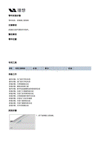 X02-内饰-隔热垫装置-前端隔热垫部件-前角窗上部泡棉