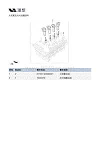 X02-增程器-发动机本体总成装置-火花塞及点火线圈部件