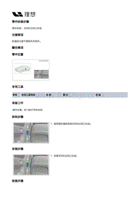 X03-X03-内饰-立柱门槛内饰板装置-左侧围内饰板部件-左B柱出风口总成