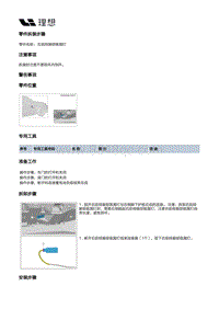 X03-X03-灯具-内部灯具装置-仪表灯部件-右前排脚部氛围灯