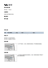 X03-X03-内饰-车辆识别代号标牌装置-下电标识