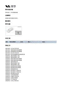 X03-X03-空调热管理-HVAC装置-前HVAC本体部件-空气质量传感器