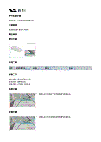 X03-X03-内饰-后侧围内饰板装置-右后侧围内饰板部件-右后侧围通气格栅总成