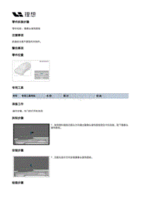 X03-X03-内饰-立柱门槛内饰板装置-顶棚及尾门内饰板部件-摄像头装饰面板