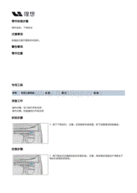 X02-内饰-车辆识别代号标牌装置-下电标识