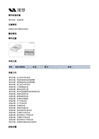 X03-X03-内饰-仪表板装置-仪表板本体部件-连接软管