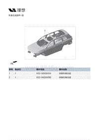 X02-车身-车身装置-车身总成部件