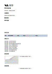 X03-X03-内饰-隔热垫装置-前端隔热垫部件-前角窗上部泡棉