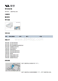 X03-X03-外饰-前围通风饰板装置-二道防护墙上总成