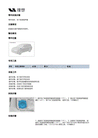 X03-X03-智能空间-音响装置-车门低音扬声器