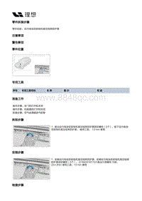 X02-电源和信号分配-低压线束装置-高压线束装置-动力电池至前电机高压线束防护罩