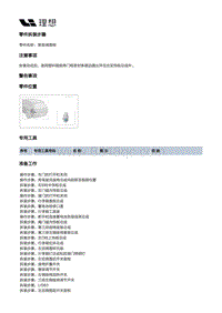 X02-空调热管理-HVAC装置-后HVAC本体部件-膨胀阀盖板