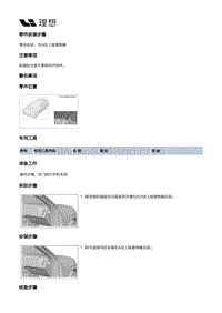 X03-X03-内饰-立柱门槛内饰板装置-左侧围内饰板部件-左A柱上除霜格栅