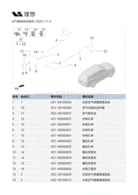 X02-底盘-悬架空气供给装置-空气供给部件