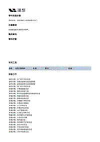 X02-空调热管理-HVAC装置-前HVAC本体部件-密封海绵1-吹面除霜出风口