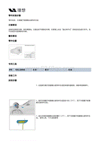 X03-X03-外饰-翼子板装饰件装置-左侧翼子板摄像头装饰件总成