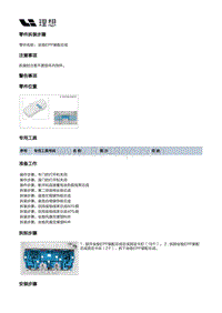 X03-X03-座椅-第二排座椅装置-第二排座椅坐垫总成-坐垫EPP装配总成