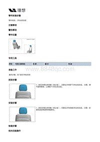 X03-X03-座椅-副驾驶员座椅装置-副驾驶员座椅分总成部件-2向头枕总成