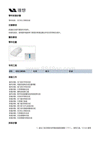 X02-内饰-立柱门槛内饰板装置-左侧围内饰板部件-左C柱上饰板总成