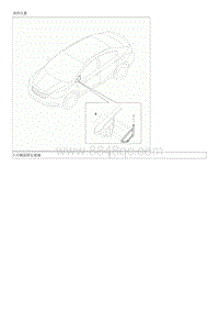 2013起亚K3维修手册G1.8-扇形板固定玻璃