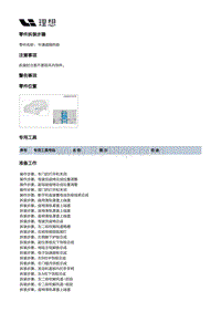 X04-内饰-隔热垫装置-前端隔热垫部件-中通道隔热垫