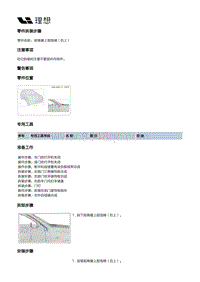 X04-内饰-隔热垫装置-前端隔热垫部件-前角窗上部泡棉（右上）