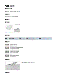 X04-内饰-隔热垫装置-前端隔热垫部件-前角窗上部泡棉（左下）