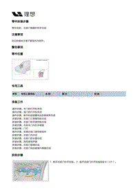 X04-开闭件-右前门附件装置-右前门锁部件-右前门隐藏外把手总成