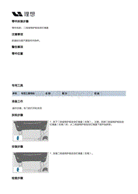 X01-座椅-第二排座椅装置-第二排右侧座椅分总成部件-二排座椅护板自攻钉堵盖