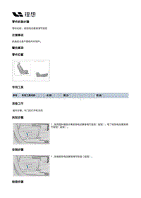 X01-座椅-副驾驶员座椅装置-副驾驶员座椅分总成部件-前排电动靠背调节按钮