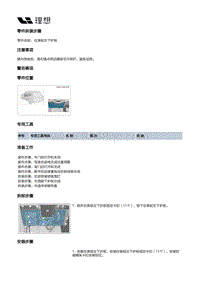 X04-内饰-仪表板装置-仪表板总成部件-仪表板左下护板