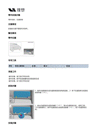 X04-内饰-遮阳板装置-右遮阳板