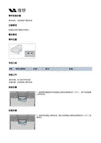 X01-内饰-后背门内饰板装置-内后视镜下罩壳总成