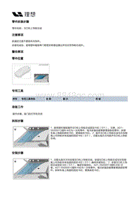 X04-内饰-立柱门槛内饰板装置-左侧围内饰板部件-左D柱上饰板总成