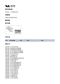 X01-灯具-内部灯具装置-顶灯部件-二排右阅读灯总成