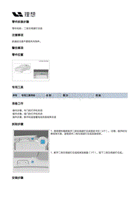 X04-灯具-内部灯具装置-顶灯部件-二排左阅读灯总成