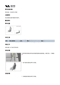 X04-座椅-驾驶员座椅装置-驾驶员座椅骨架部件-安全带PLP护套