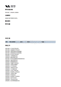 X01-内饰-隔热垫装置-前端隔热垫部件-前机舱右上隔热垫