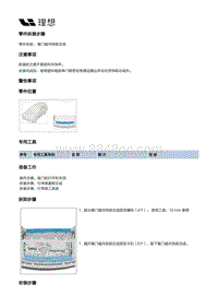 X01-内饰-立柱门槛内饰板装置-顶棚及尾门内饰板部件-尾门槛内饰板总成