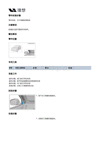 X04-内饰-隔热垫装置-前端隔热垫部件-左三角窗封堵垫块