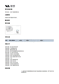 X01-开闭件-后门附件装置-右后门密封件部件-右后门玻璃导槽总成