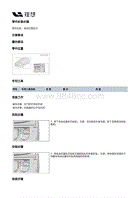 X04-内饰-车辆识别代号标牌装置-电池位置标识