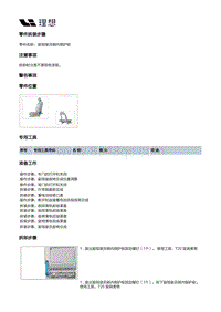 X01-座椅-副驾驶员座椅装置-副驾驶员座椅分总成部件-副驾驶员侧内侧护板