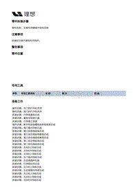 X01-被动安全-安全气囊装置-左侧气帘爆破中导向支架